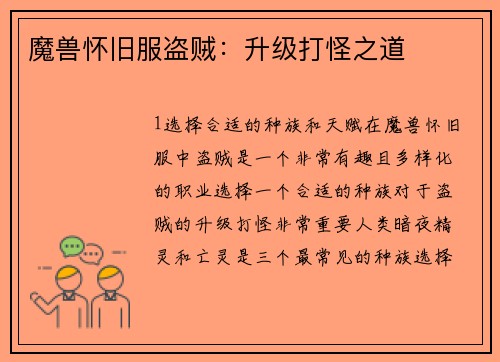 魔兽怀旧服盗贼：升级打怪之道
