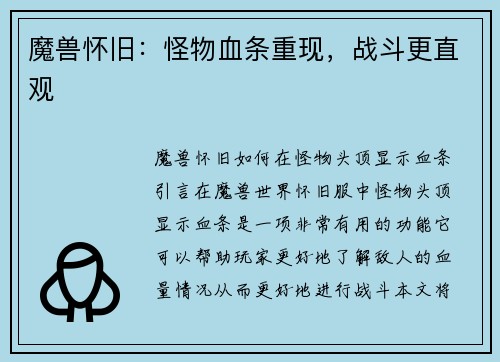 魔兽怀旧：怪物血条重现，战斗更直观