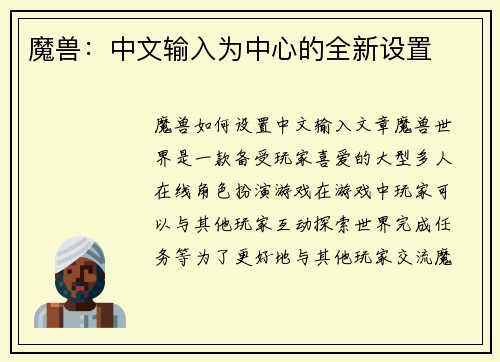魔兽：中文输入为中心的全新设置