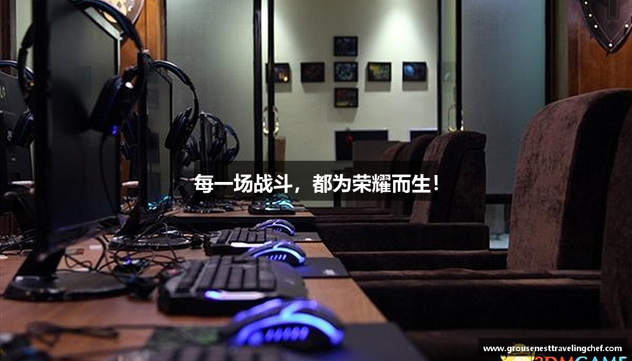 每一场战斗，都为荣耀而生！