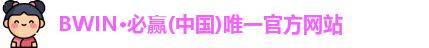 bwin必赢